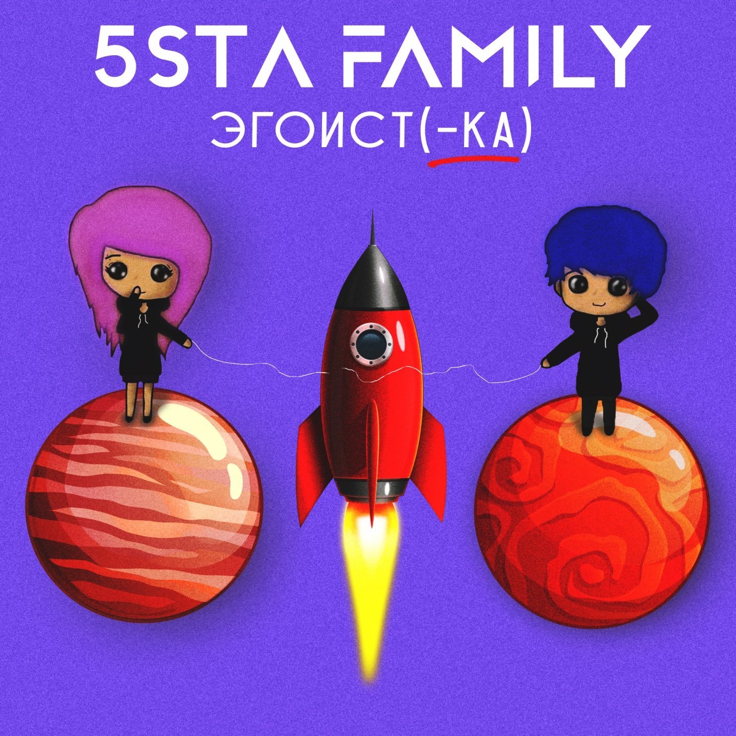5sta Family - Эгоистка