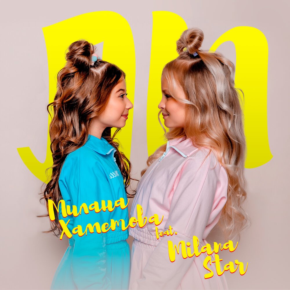 Милана Хаметова feat. Milana Star - ЛП