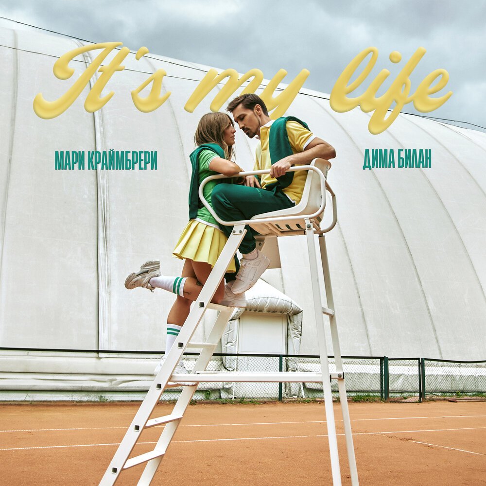 Дима Билан feat. Мари Краймбрери - It’s My Life