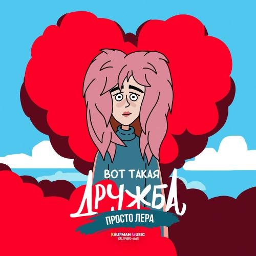 просто Лера - Вот такая дружба (Из к/ф 