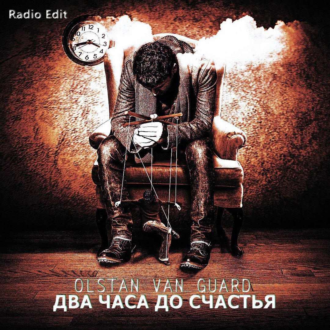 Olstan Van Guard - Два Часа До Счастья (Radio Edit)