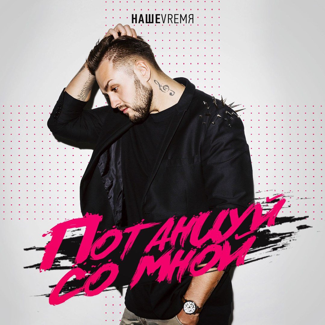 НашеVremя - Потанцуй со мной