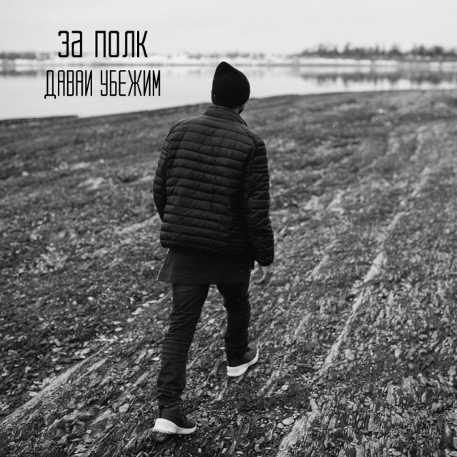 За Полк - Давай Убежим