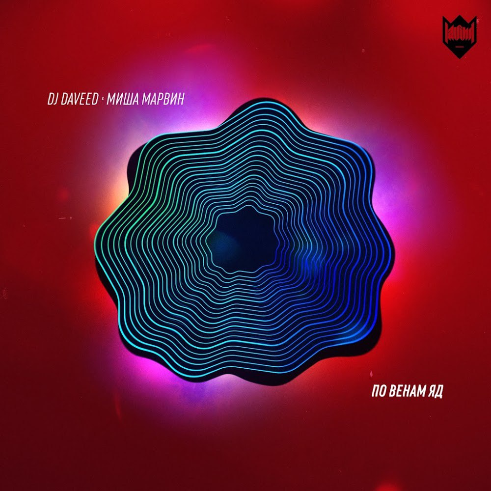 DJ Daveed feat. Миша Марвин - По венам яд