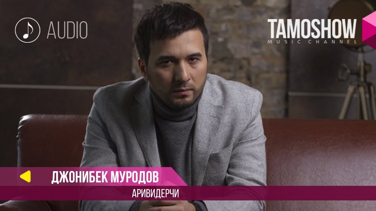 Джонибек Муродов - Аривидерчи