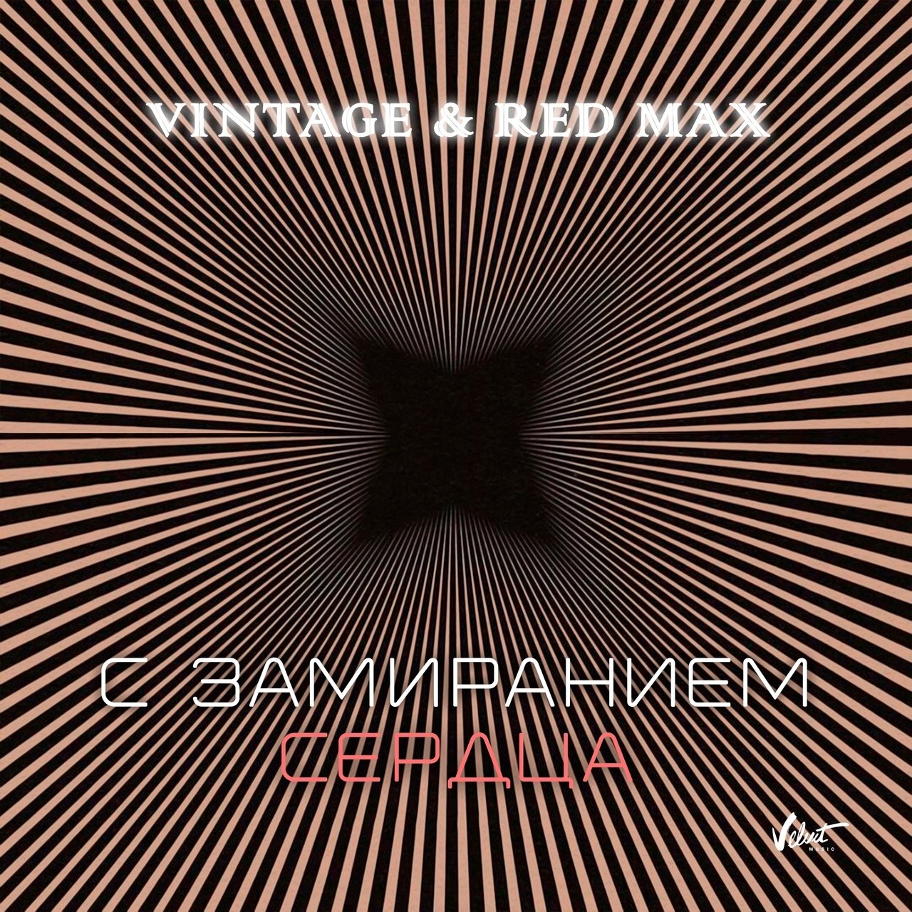 Винтаж, Red Max - С замиранием сердца