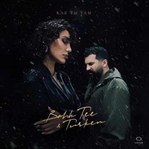 Bahh Tee & Turken - Как ты там