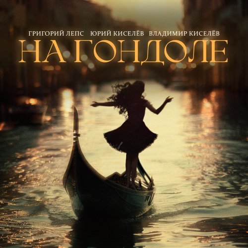 Григорий Лепс/Юрий Киселёв/Владимир Киселев - На гондоле