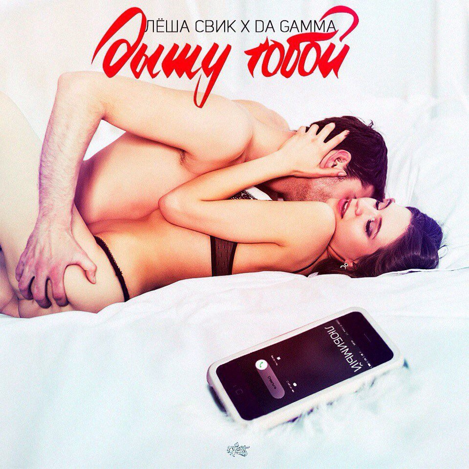 Лёша Свик x Da Gamma - Дышу тобой