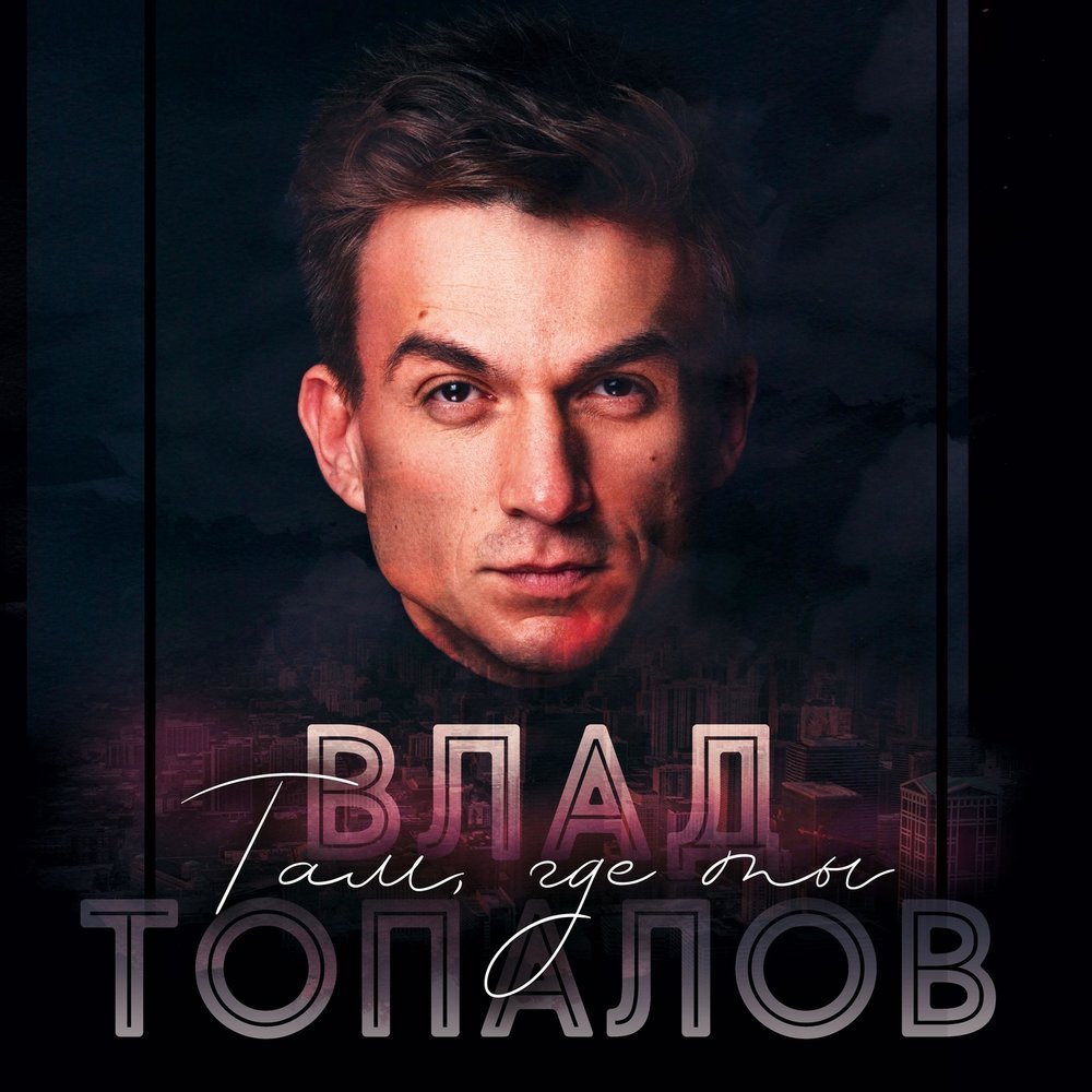 Влад Топалов - Там, Где Ты