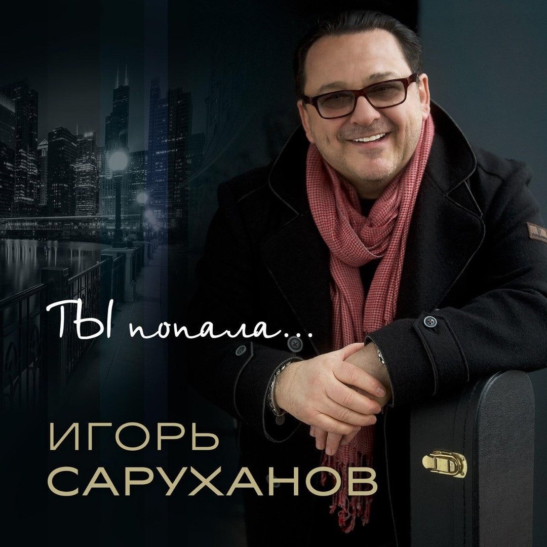 Игорь Саруханов - Ты попала