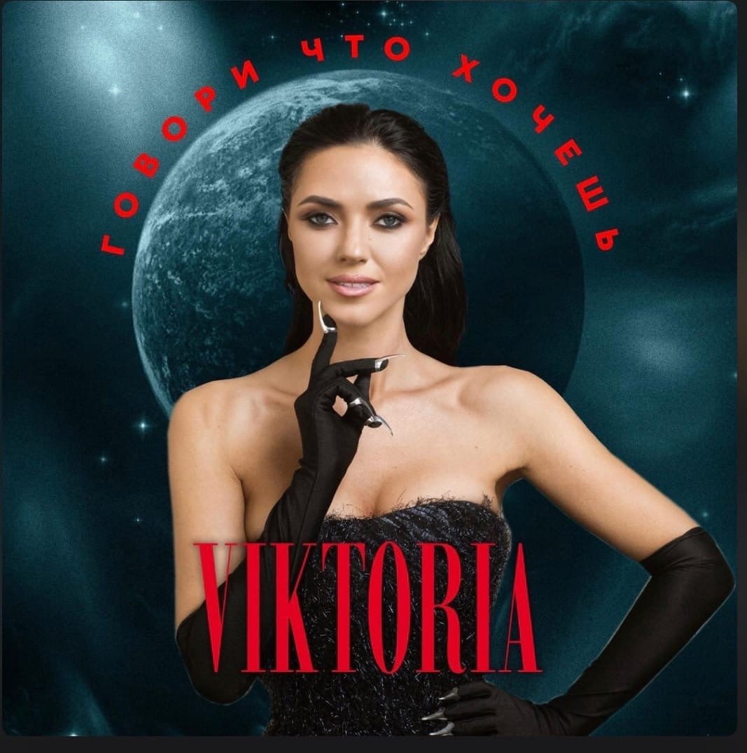 VIKTORIA - Говори что хочешь