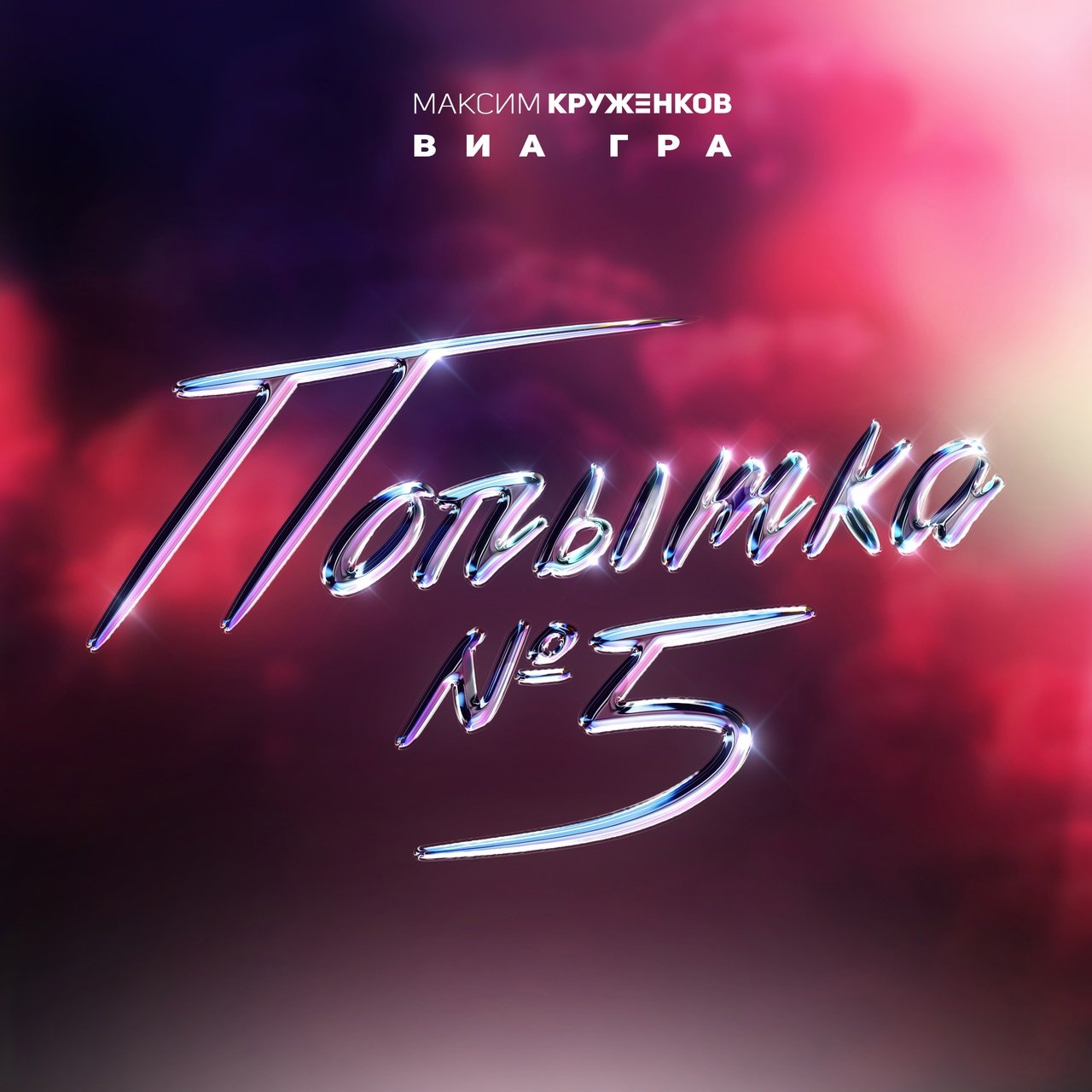 Максим Круженков feat. ВИА Гра - Попытка №5