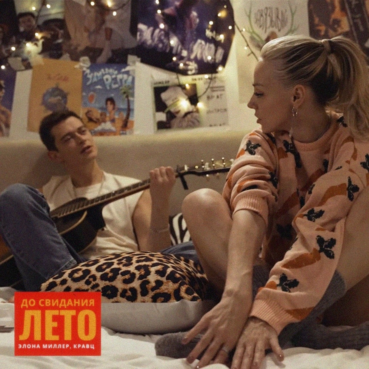 Элона Миллер & Кравц - До свидания, лето