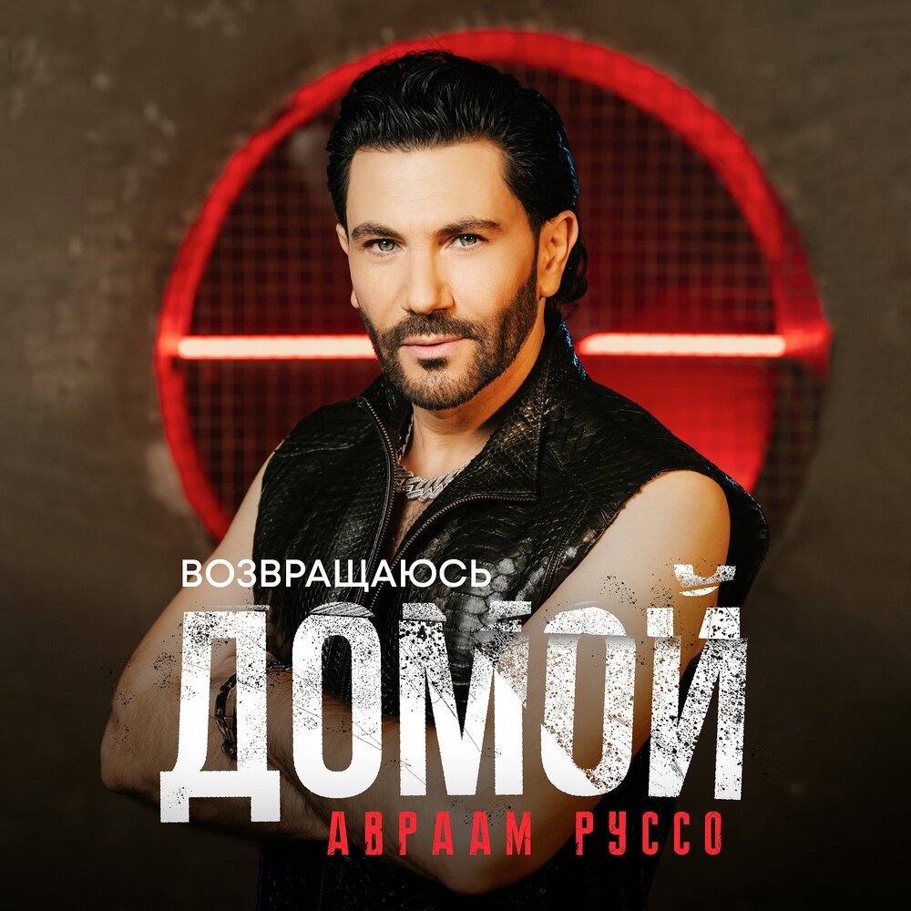 Авраам Руссо - Возвращаюсь Домой