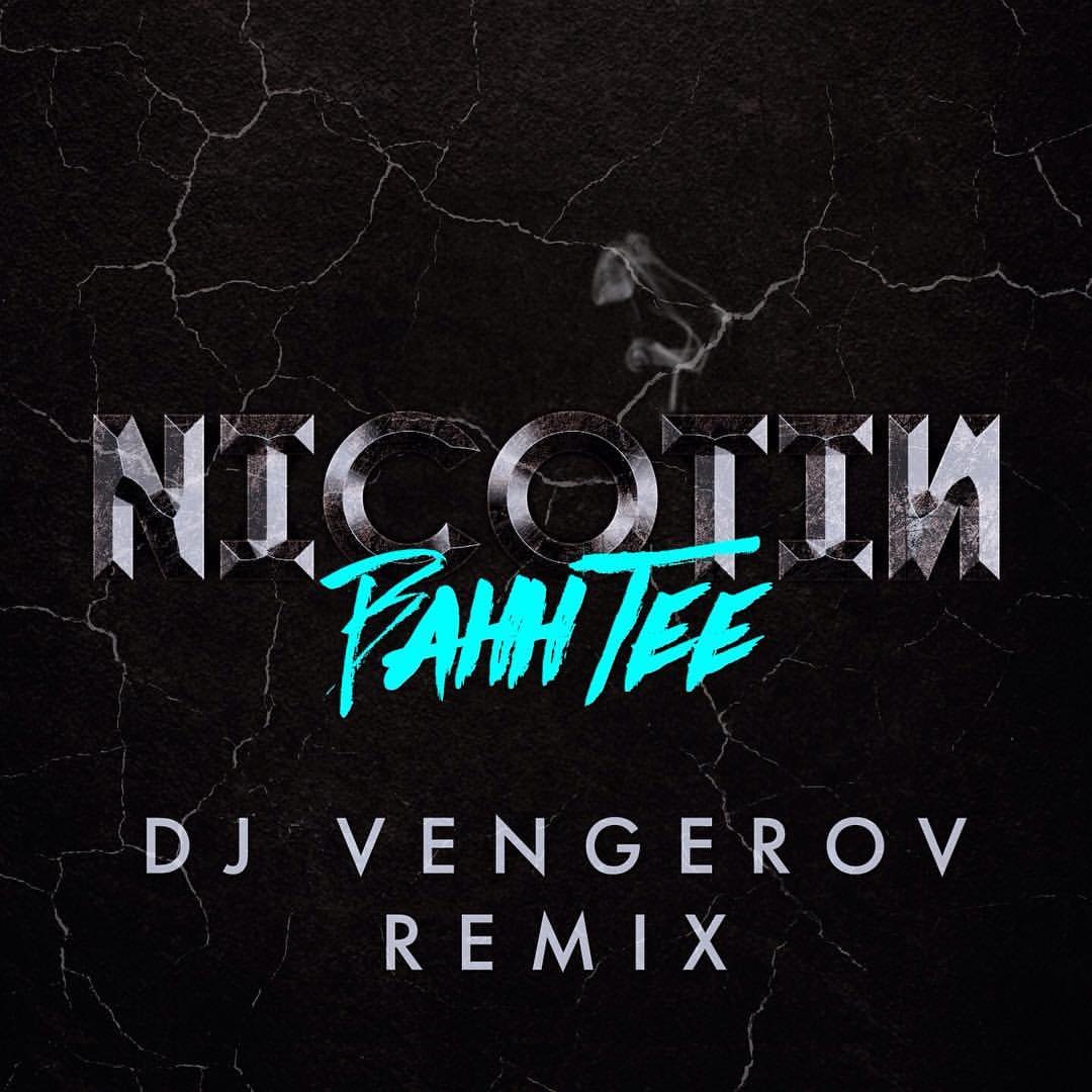 Bahh Tee - Никотин (DJ Vengerov Remix)