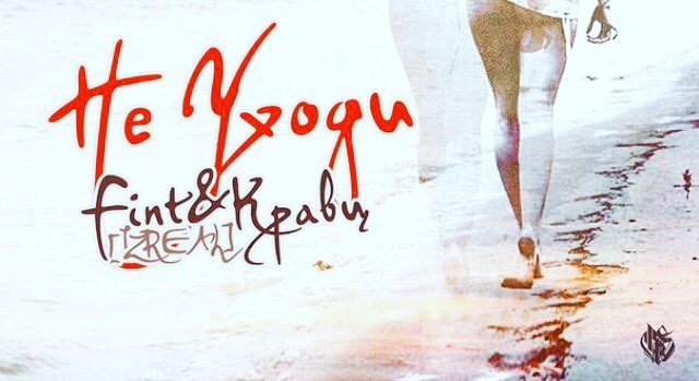 FiNT (iZReaL) feat. Кравц - Не Уходи