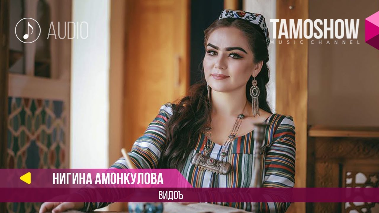 Нигина Амонкулова - Видоъ