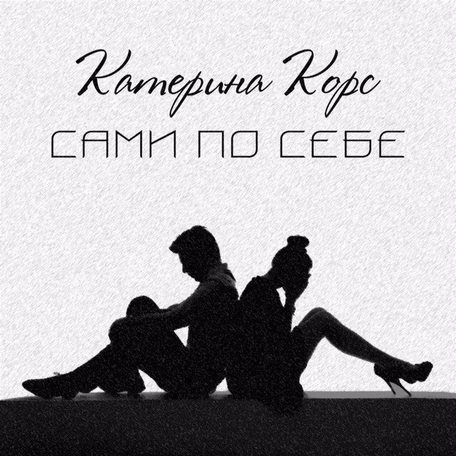 Катерина Корс - Сами по себе