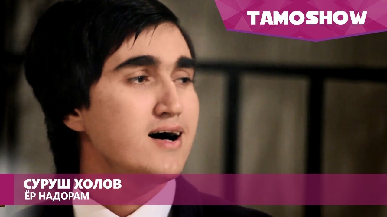 Суруш Холов - Ёр надорам