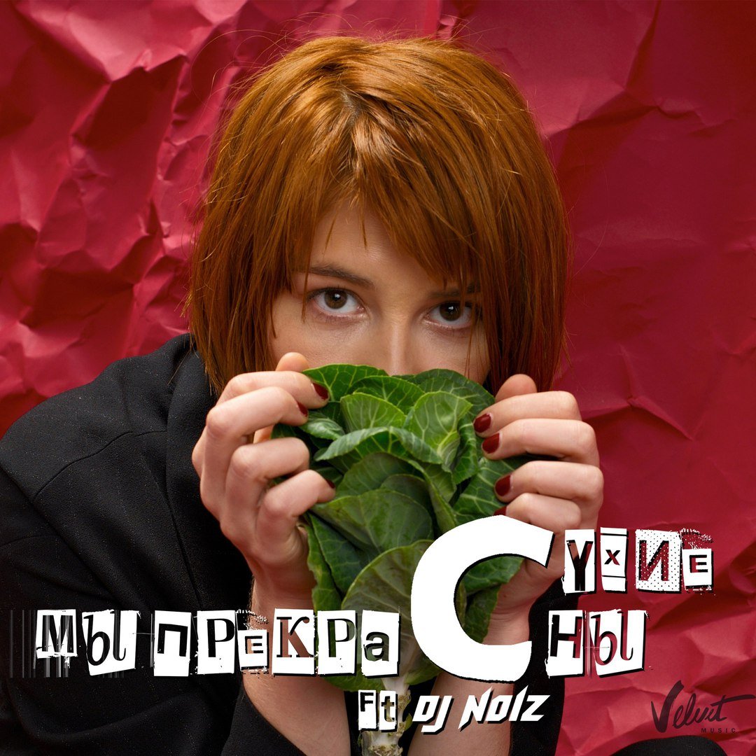 Сухие feat. DJ Noiz - Мы прекрасны