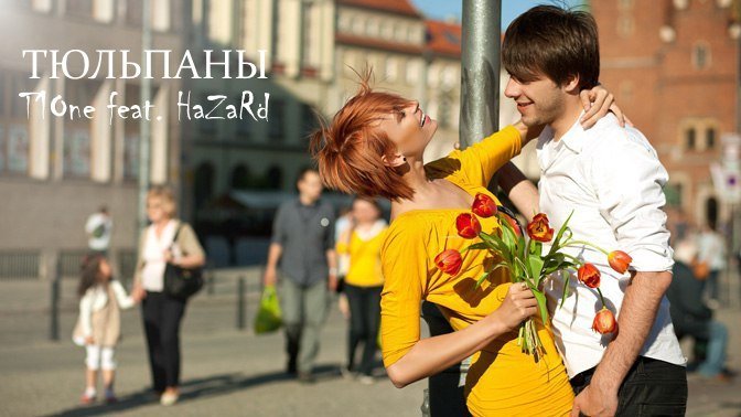 T1One feat. HaZaRd - Тюльпаны