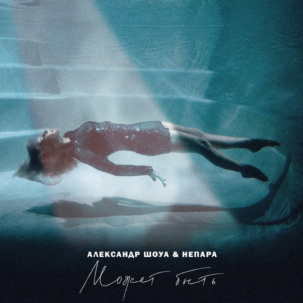 НЕПАРА, Александр Шоуа - Может быть