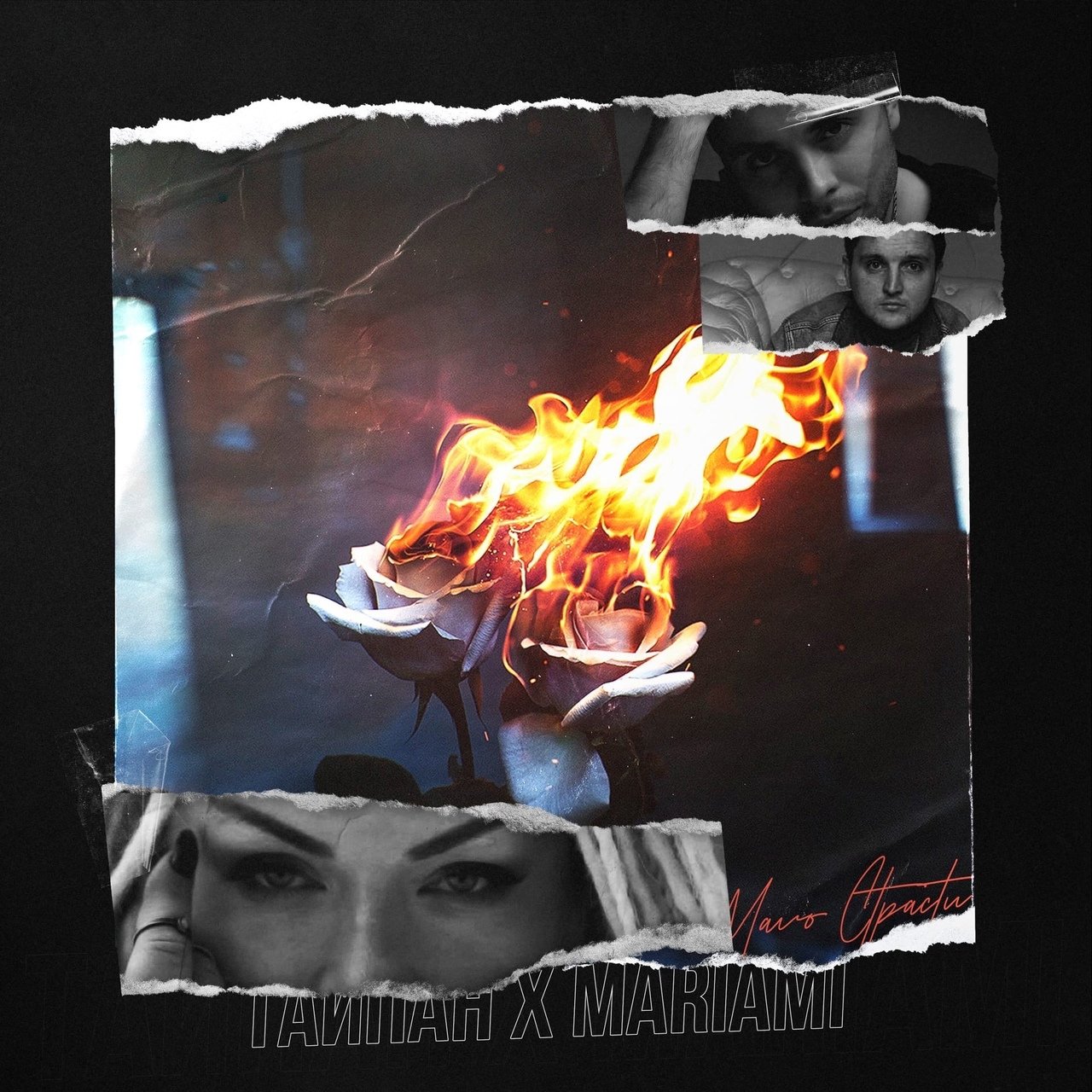 Тайпан, Mariami - Мало страсти