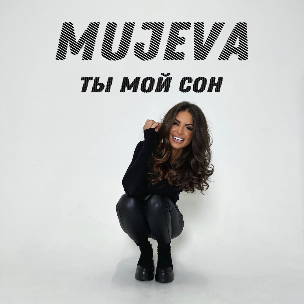 MUJEVA - Ты Мой Сон