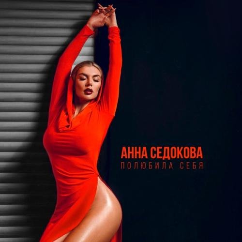Анна Седокова - Полюбила себя