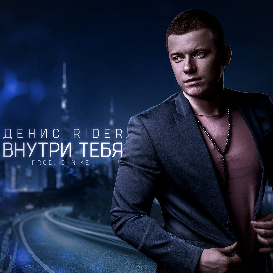 Денис Rider - Внутри тебя