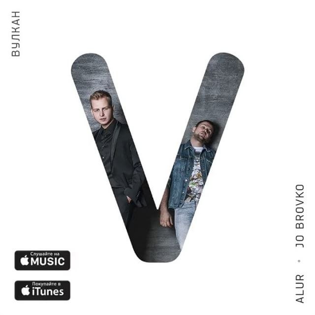 Jo Brovko & ALUR - Вулкан