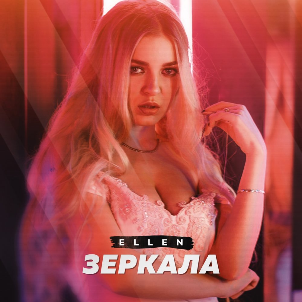 Ellen - Зеркала
