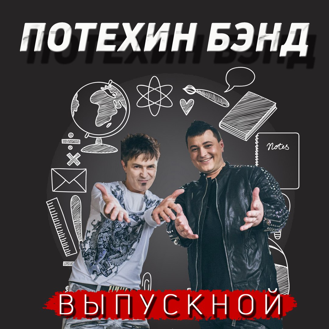 Потехин Band - Выпускной