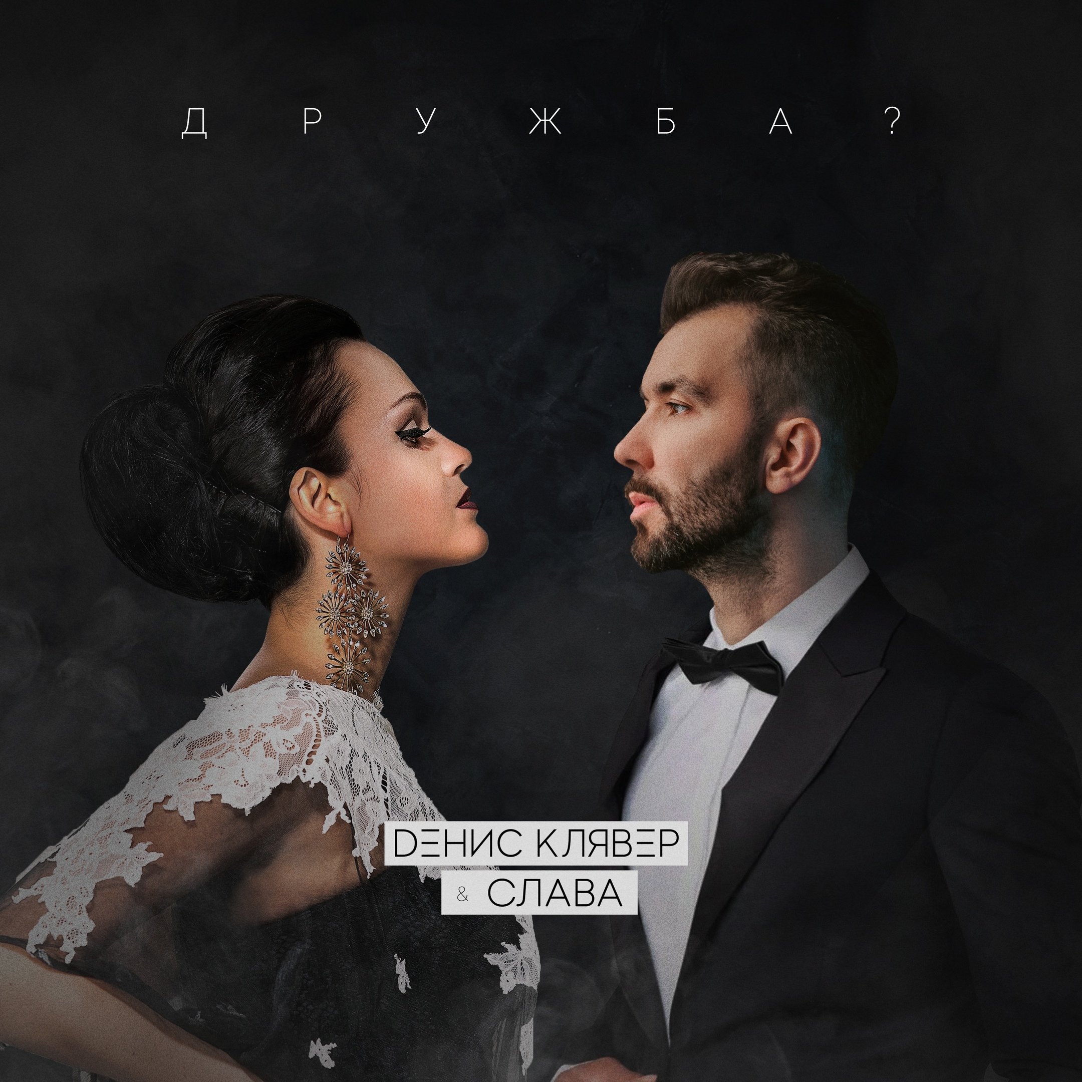 Денис Клявер & Слава - Дружба?