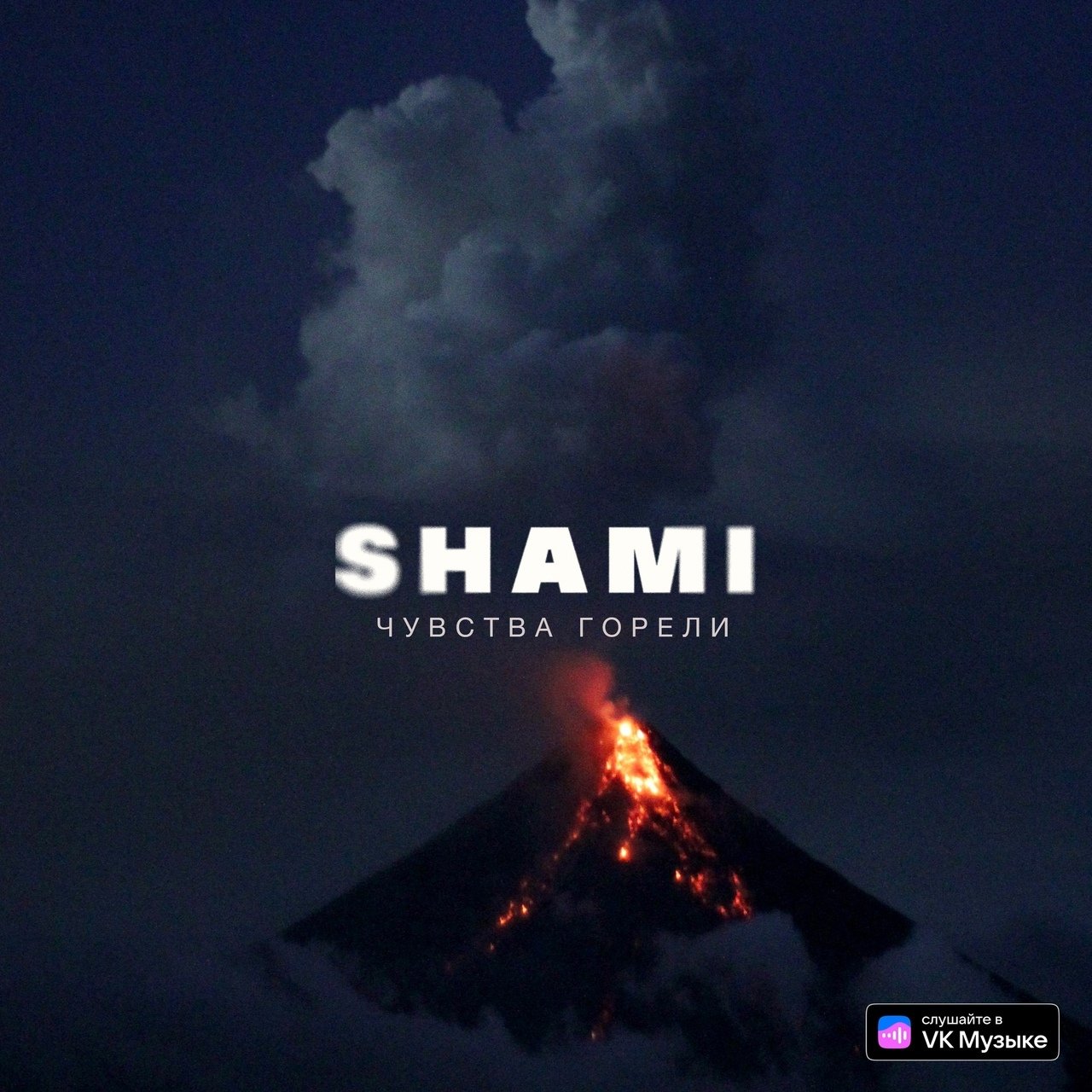 Shami - Чувства горели