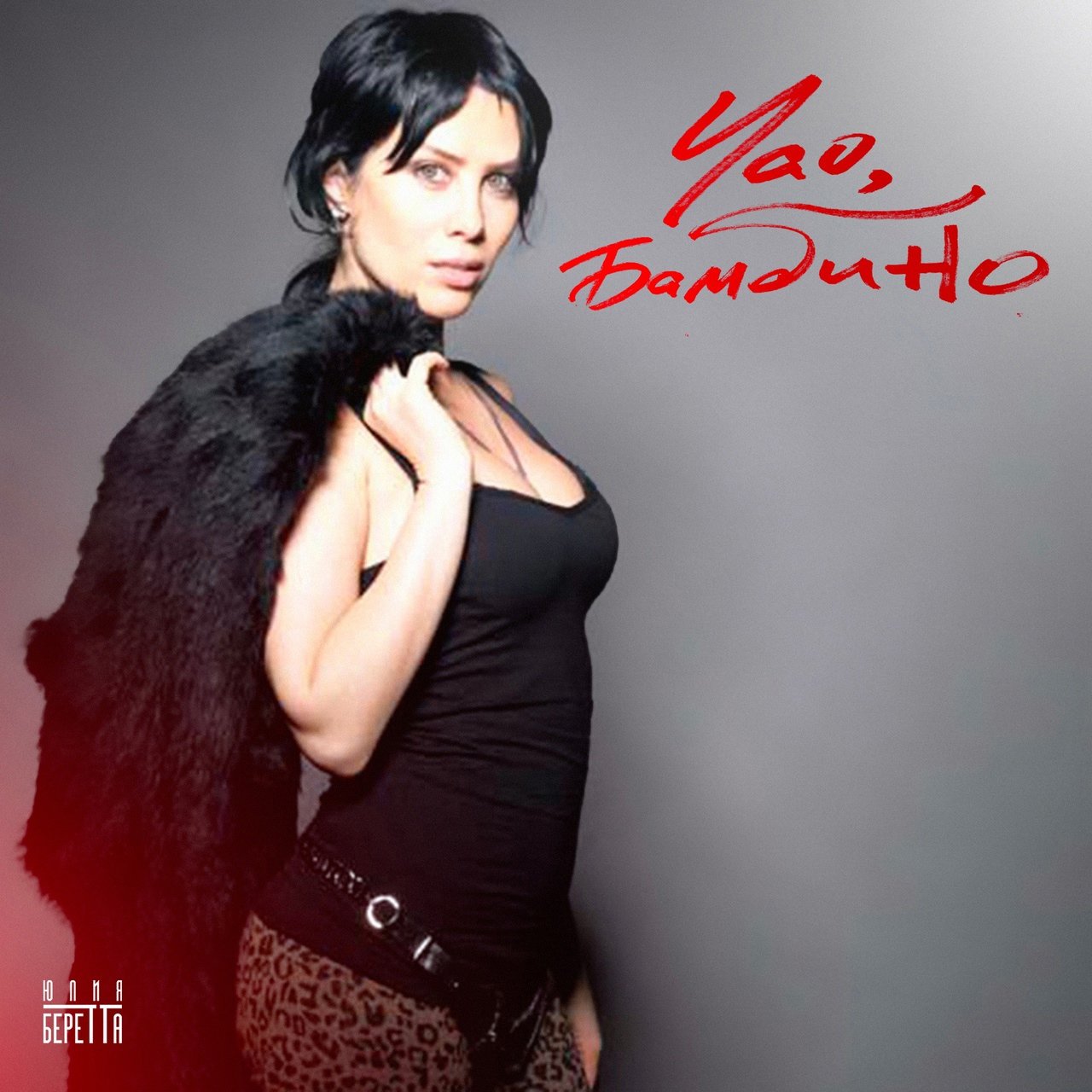 Юлия Беретта - Чао, Бамбино