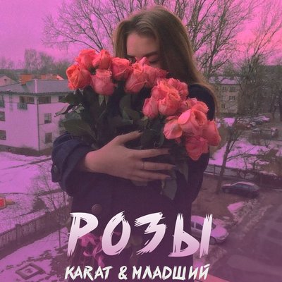 KARAT/Младший - Розы