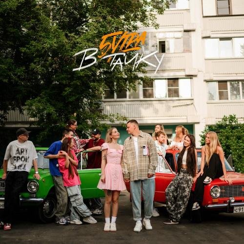 5Утра - В тачку