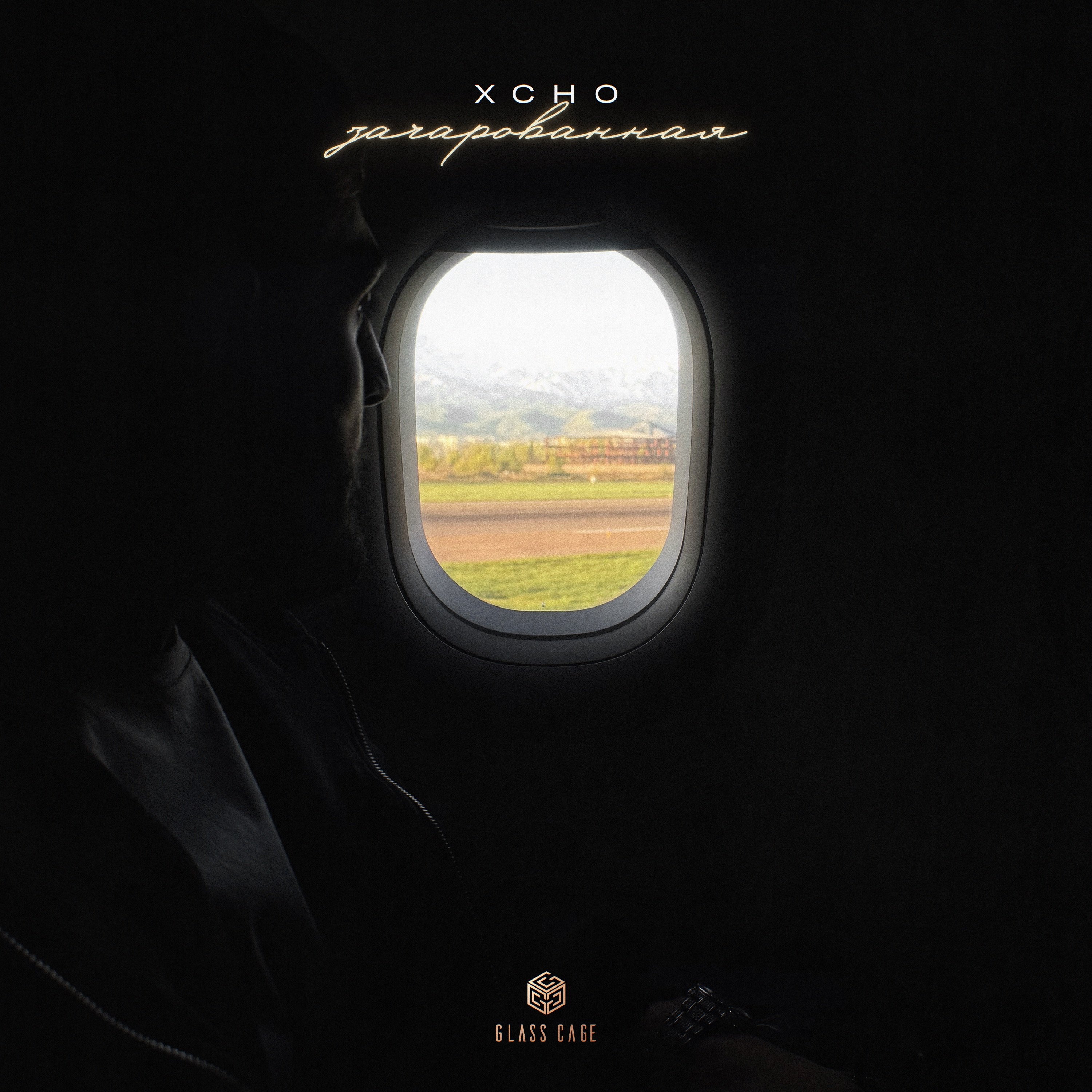 Xcho - Зачарованная