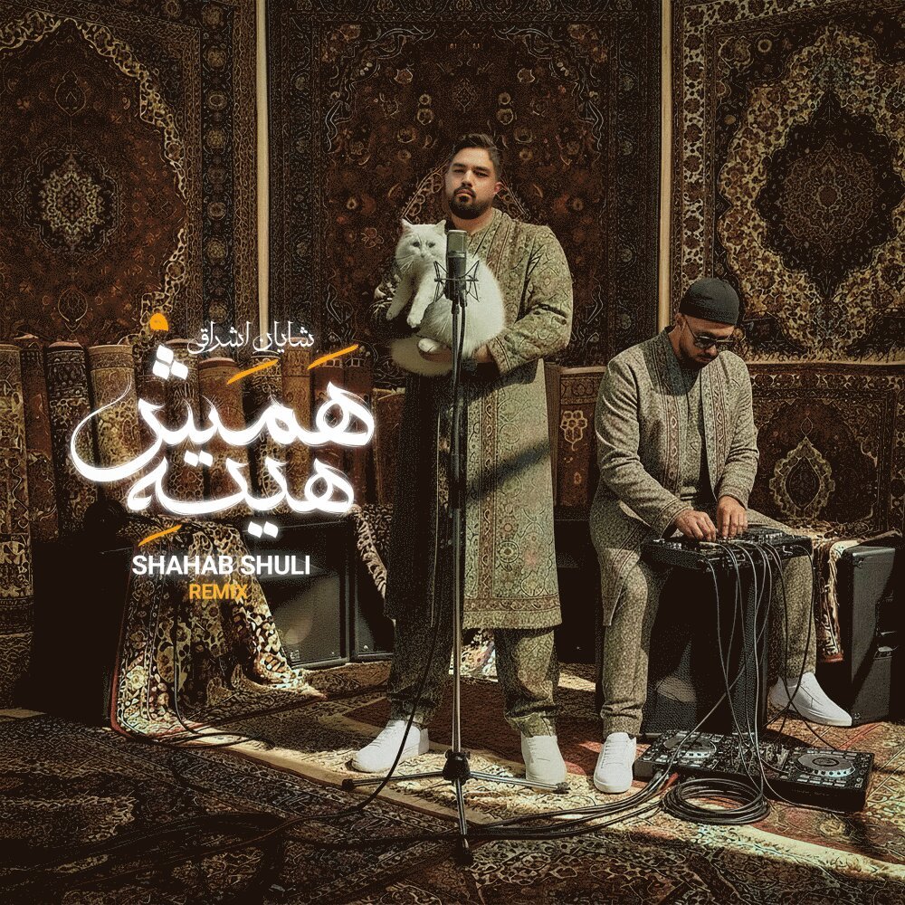 Shayan Eshraghi & Shahab Shuli - Hamash Hite (Remix)