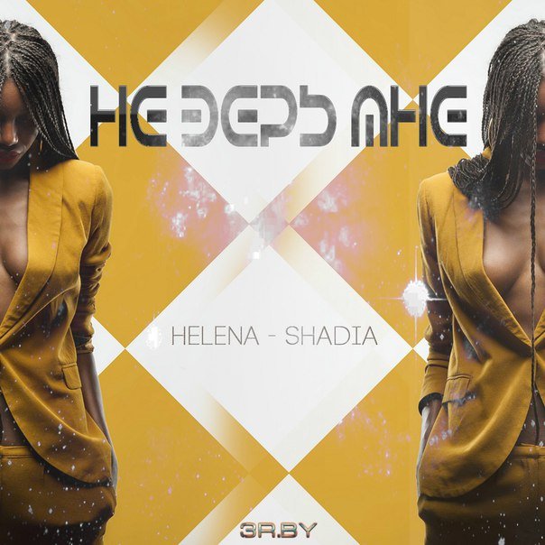 Helena - Shadia - Не Верь Мне