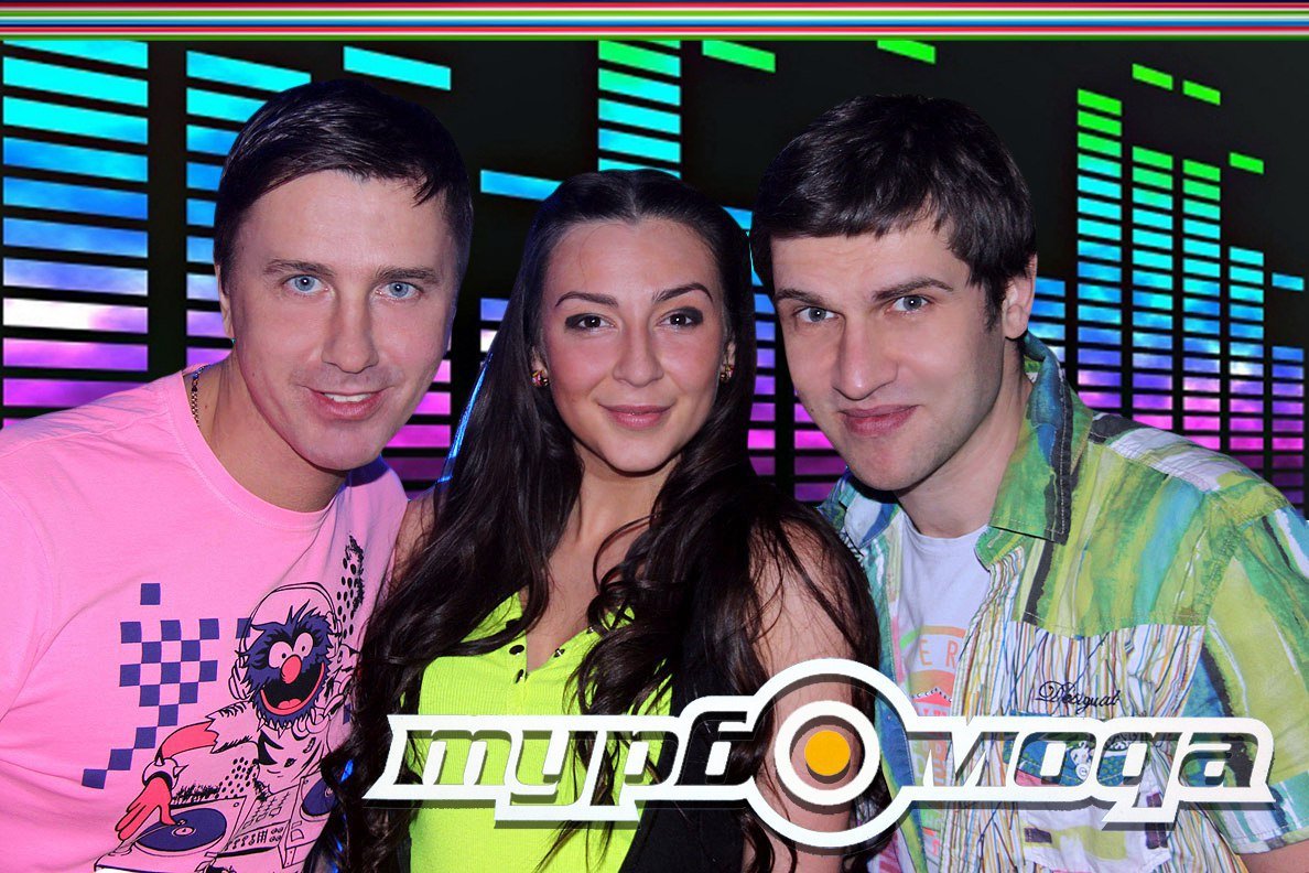 Турбомода - Алло