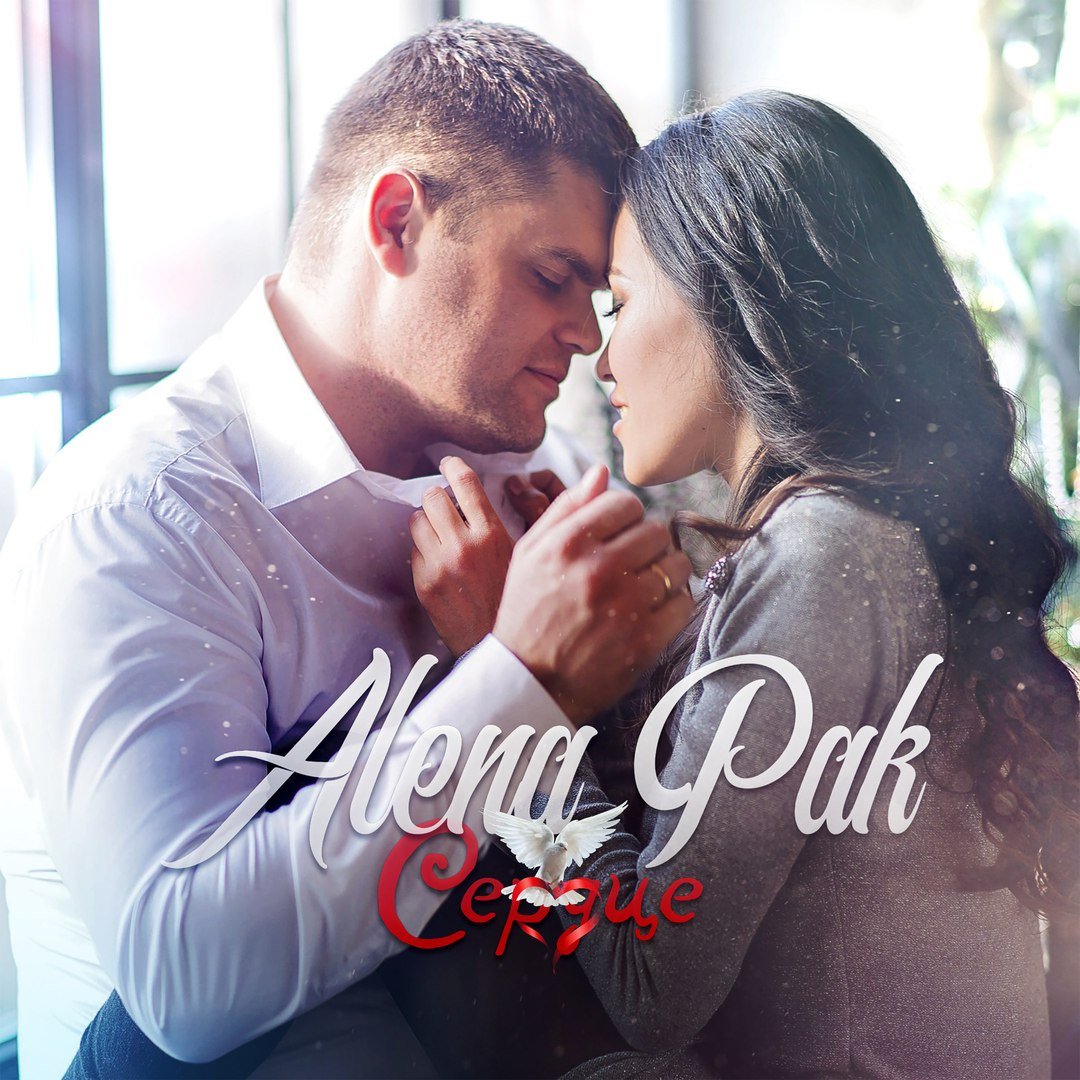 Alena Pak - Сердце