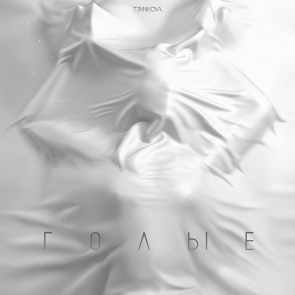 Елена Темникова - Голые