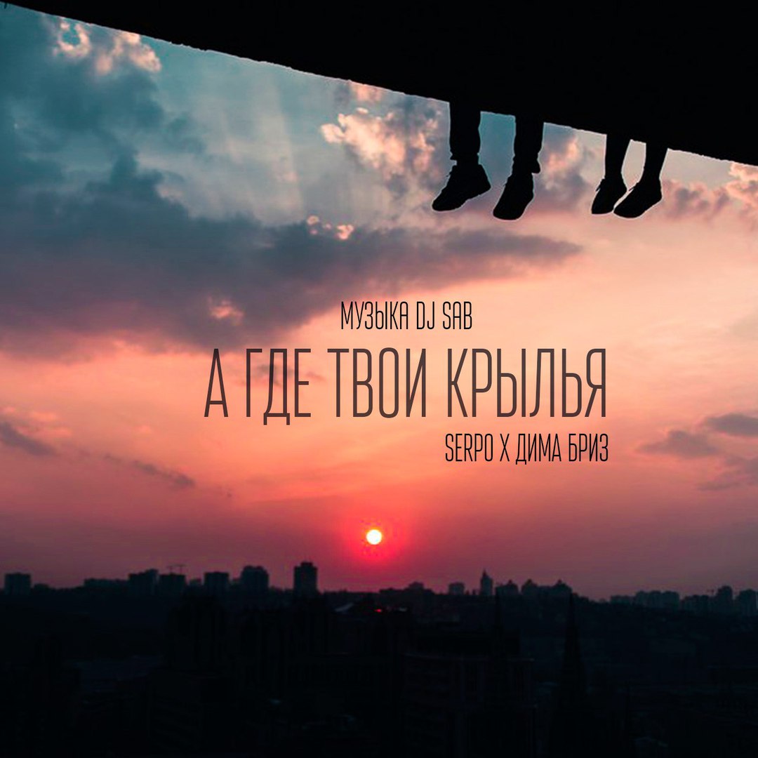 SERPO & Дима Бриз - А где твои крылья