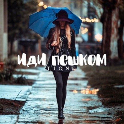 T1one - Иди пешком