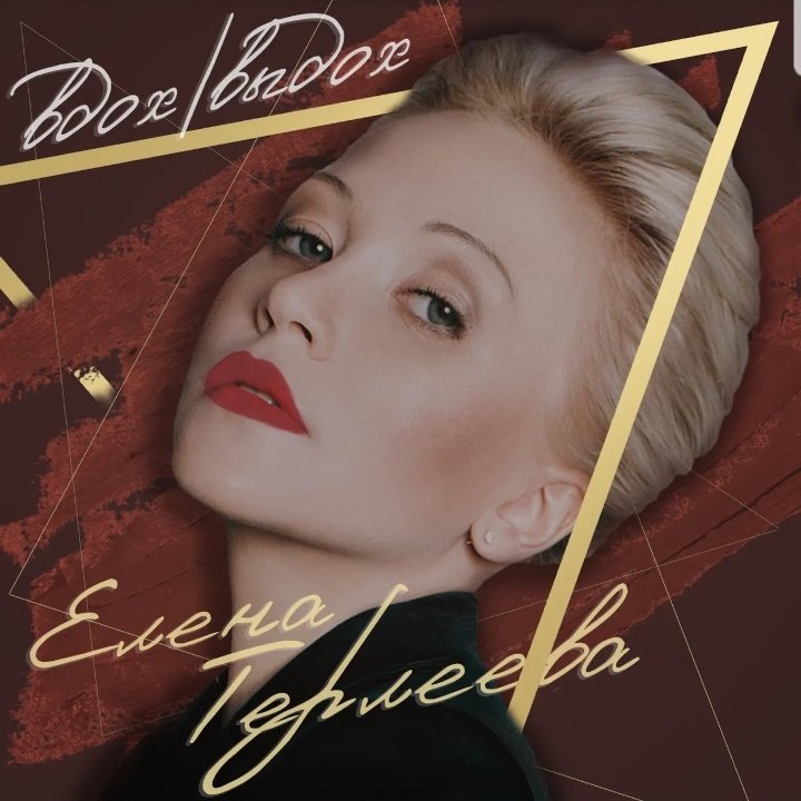 Елена Терлеева - Вдох-выдох