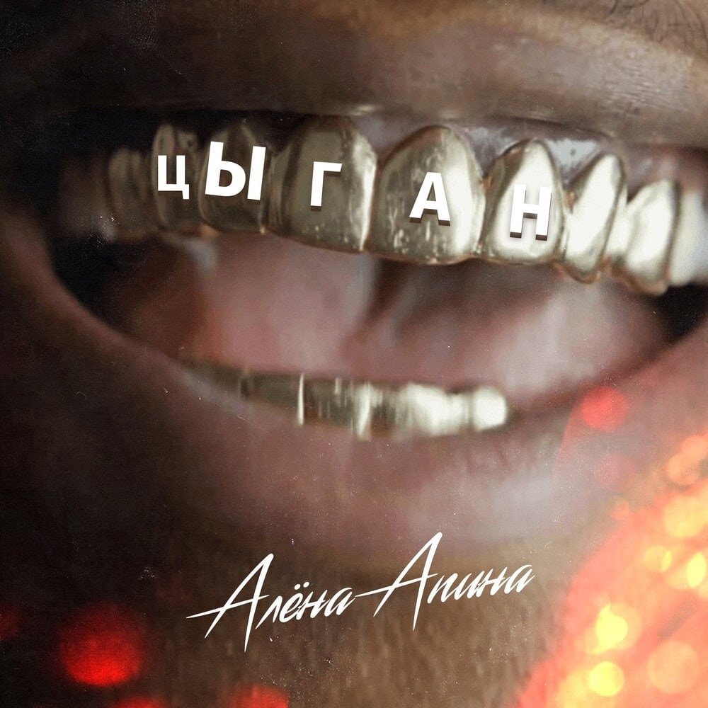 Алёна Апина - цЫган