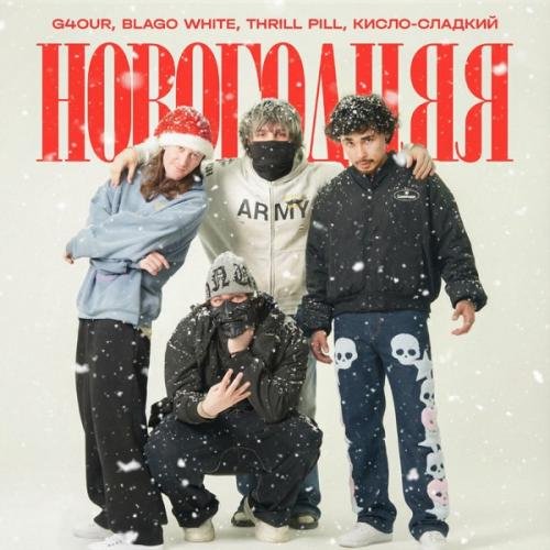 THRILL PILL, blago white, G4OUR & Кисло-Сладкий - НОВОГОДНЯЯ